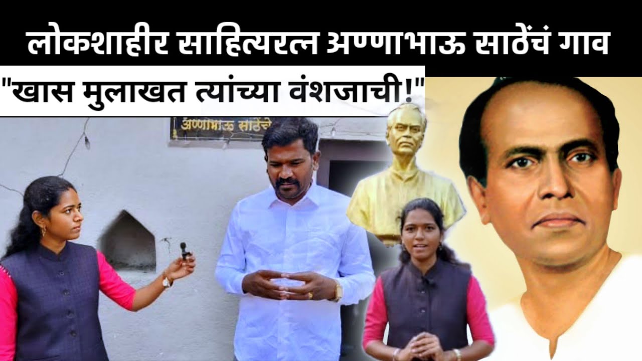 लोकशाहीर साहित्यरत्न अण्णा भाऊ साठेंचं वाटेगाव | घर, स्मारक,  आणि त्यांच्या वंशजाची खास मुलाखत....