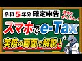 【スマホで簡単♪】令和5年分 e-Taxで確定申告する具体的な方法・手順について徹底解説します！