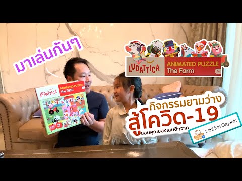ชวนลูกมาเล่น 3D Puzzle ของอิตาลี - Ludattica The Farm