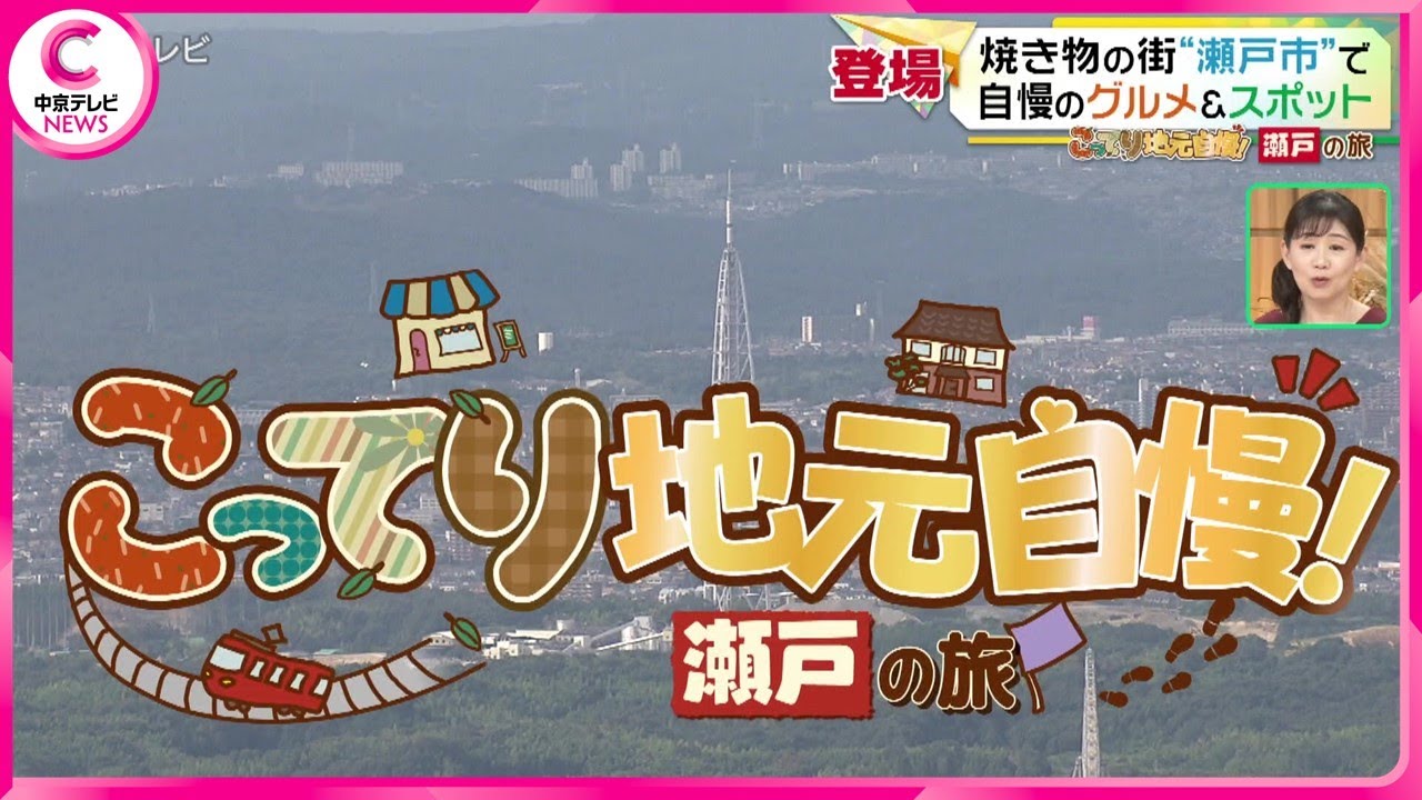 【こってり地元自慢！瀬戸の旅】 焼き物の街“瀬戸市”　自慢のグルメ＆スポット