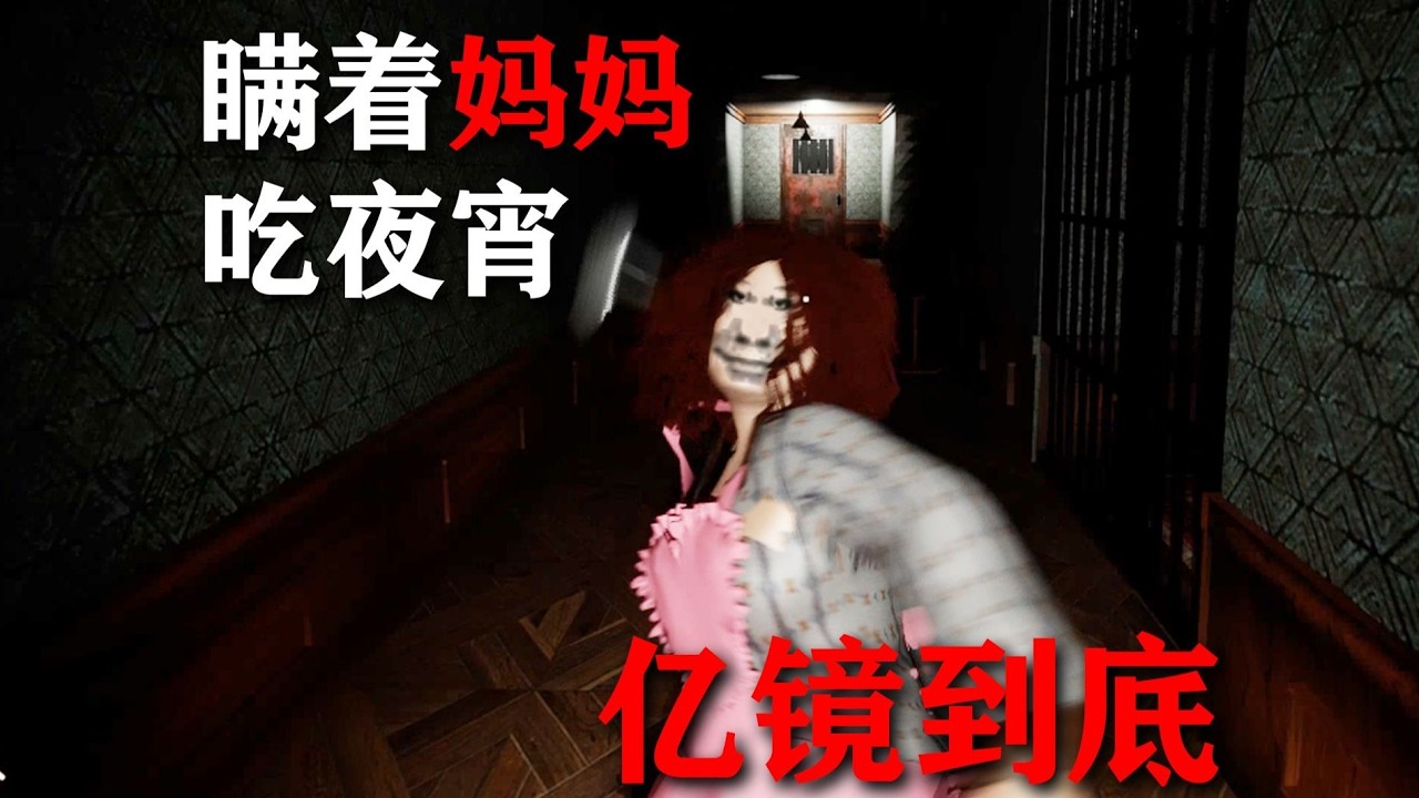 《瞒着妈妈吃夜宵》亿！镜！到！底！#葉開 #叶开