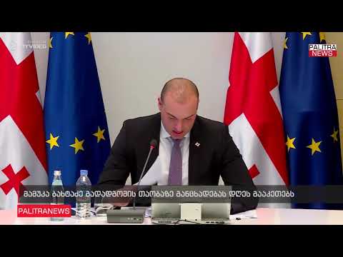 მამუკა ბახტაძე თანამდებობას ტოვებს - პრემიერი  გადადგომის შესახებ  განცხადებას დღეს გააკეთებს