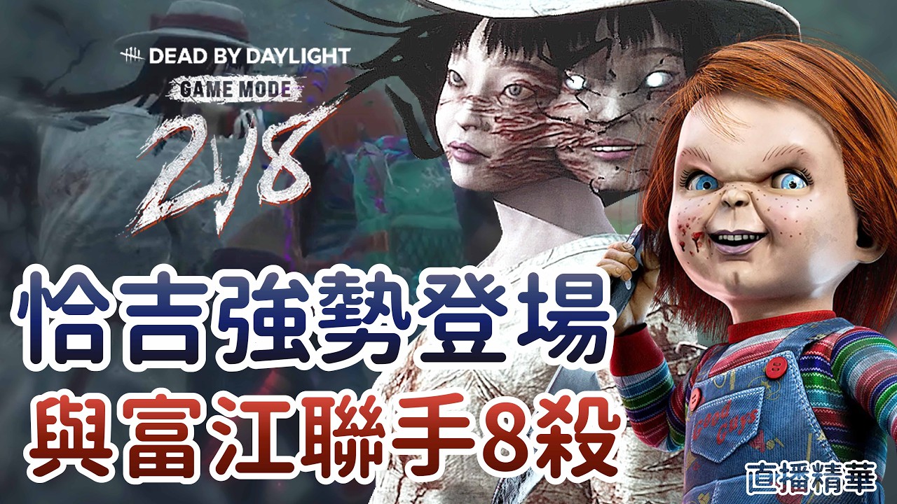 【Dead by daylight黎明死線】直播精華~2V8恰吉強勢登場 與富江聯手8殺