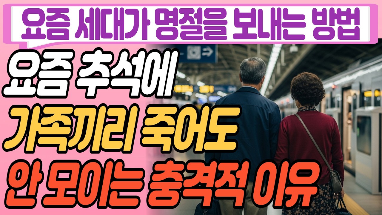 요즘 추석에 가족끼리 모이지않는 충격적 이유ㅣ명절스트레스ㅣ행복한 노후ㅣ노년의 지혜