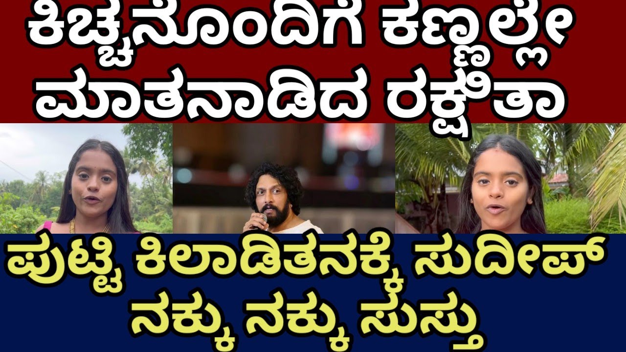 ರಕ್ಷಿತಾ ಹಾಗೂ ಕಿಚ್ಚನ ಕ್ಯೂಟ್ ಸಂಭಾಷಣೆಗೆ ವೀಕ್ಷಕರು ಕ್ಲೀನ್ ಬೋಲ್ಡ್ #bbk12 #rakshitatalks #kicchasudeep 