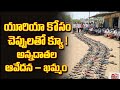 యూరియా కోసం రైతుల కష్టాలు | చెప్పులతో క్యూ లైన్ | ఖమ్మం తుమ్మలపల్లి రైతుల ఆవేదన | # khammam #news