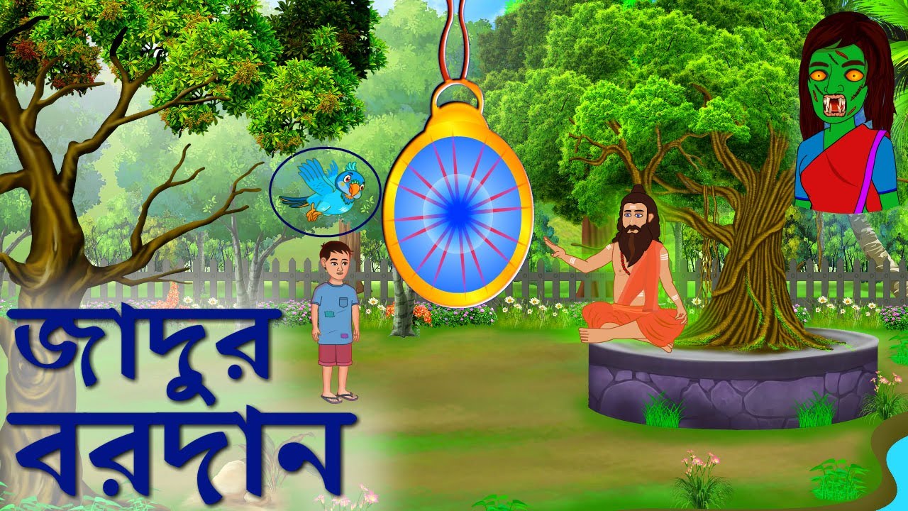 জাদুর বরদান আশীর্বাদ না অভিশাপ |Moral Story|Bangla Cartoon |Moral Story| Educational|Majic Blessing|