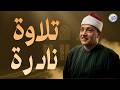 شاهد ماذا فعل الشيخ عبد الباسط بالناس تلاوة جننت الجمهور وهزت المكان بالكامل جودة عالية ᴴᴰ 