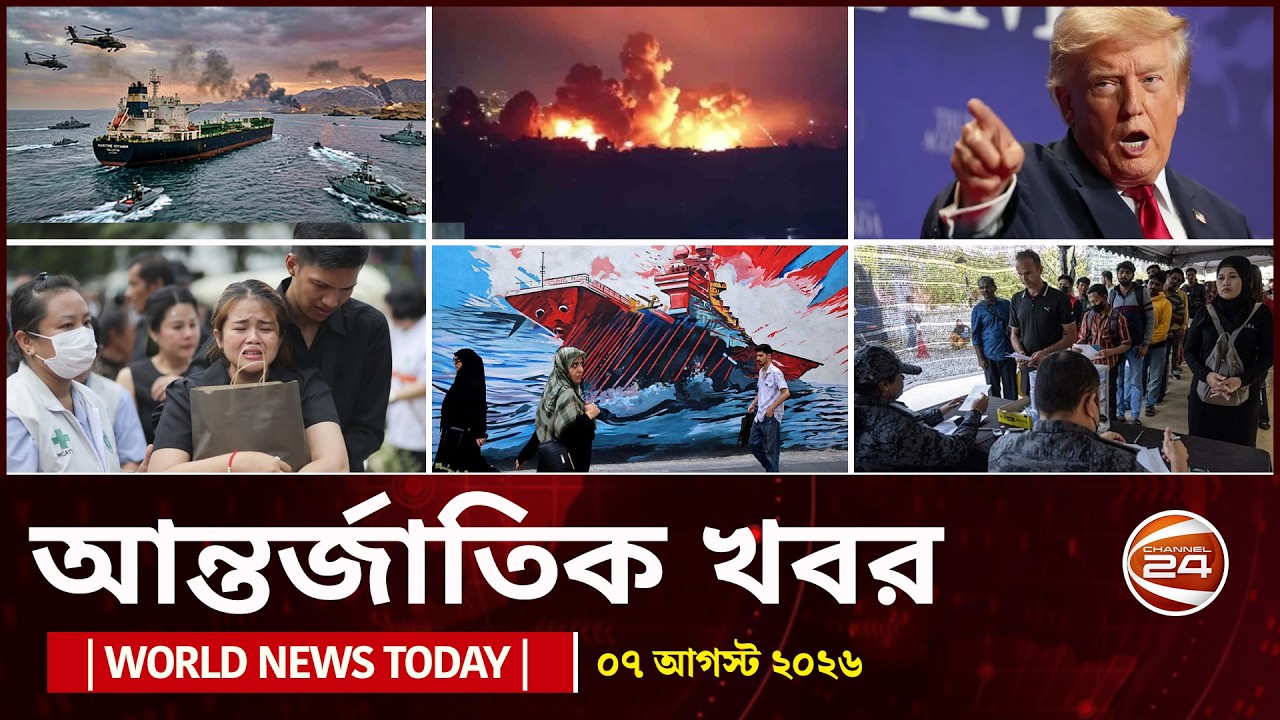 আজকের আন্তর্জাতিক খবর | ৬ আগস্ট ২০২৬  | World News Today | International News Bangla | Channel 24