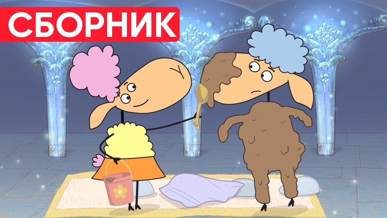 Отель у овечек | Сборник замечательных серий | Мультфильмы для детей😃