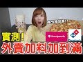 【Kiki】叫外賣點爆配料實測！披薩、珍奶居然變這樣！？