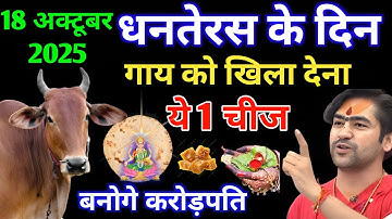 18 अक्टूबर धनतेरस के दिन चुपचाप गाय को खिला देना यह एक चीज इतना धन बरसेगा कि... Bageshwardham sarkar