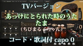 カバー73 あっけにとられた時のうた たま ちびまる子ちゃん Tvバージョン コード歌詞付き 小杉あんこ Youtube