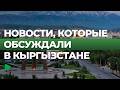 Топ новостей, которые обсуждали кыргызстанцы | НОМАД ТВ