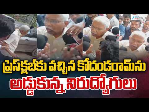 UnEmployee Students Questions Kodandaram ప్రెస్‌క్లబ్‌కు వచ్చిన కోదండరామ్‌ను అడ్డుకున్న నిరుద్యోగులు - ZEE24TELUGUNEWS