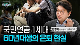 퇴직 시작된 60년대생, 무엇을 준비하고 어떻게 살아남을 것인가(김경록 미래에셋자산운용 고문)|곽수종의 경제프리즘