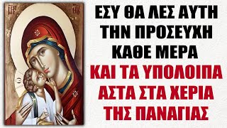 ΘΑΥΜΑΤΟΥΡΓΗ ΠΡΟΣΕΥΧΗ στην ΠΑΝΑΓΙΑ για ΑΜΕΣΗ ΒΟΗΘΕΙΑ! Θα εξαφανίσει όλα σου τα προβλήματα