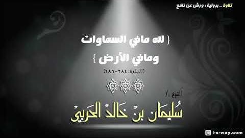 أواخر سورة البقرة 💛 للشيخ/سليمان بن خالد الحربي برواية/ورش عن نافع
