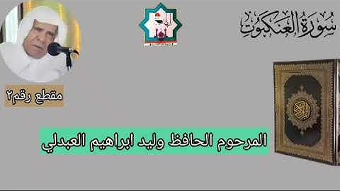 مقطع رقم٢ سورة العنكبوت بصوت المرحوم الحافظ وليد ابراهيم العبدلي رحمه الله تعالى