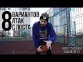 8 ВАРИАНТОВ АТАКИ С ПОСТА/СБМ#4