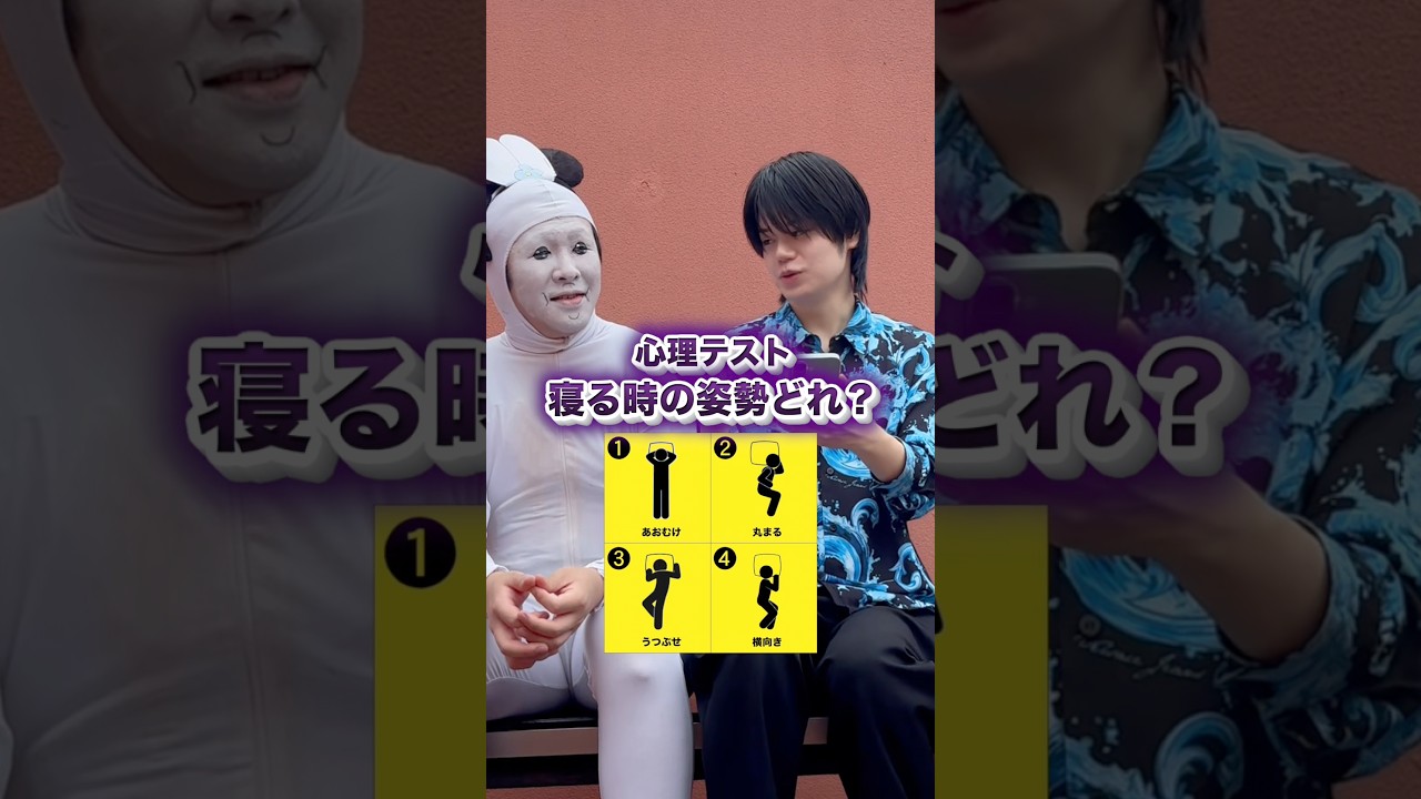 【心理テスト】みんなはどの寝方する??コメントで教えて! #しゅんぴ