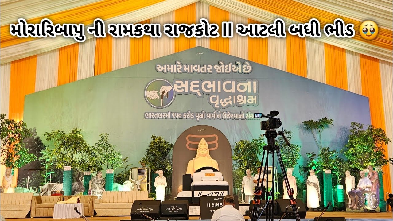 મોરારી બાપુ રામ કથા રાજકોટ II માનસ સદ્દભાવના વૃદ્ધાશ્રમ II મોરારી બાપુ લાઇવ II રાજકોટ રામ કથા