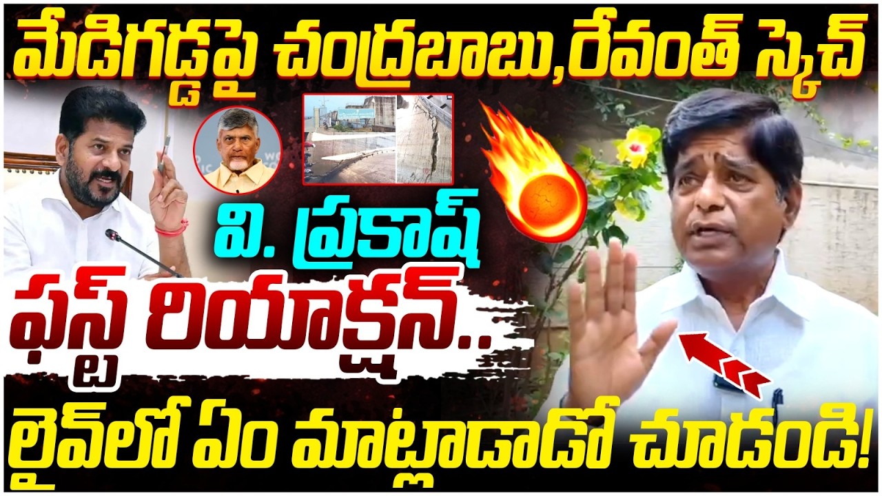 V Prakash First Reaction on Medigadda Barrage | Chandrababu | Revanth Reddy | Telangana Politics