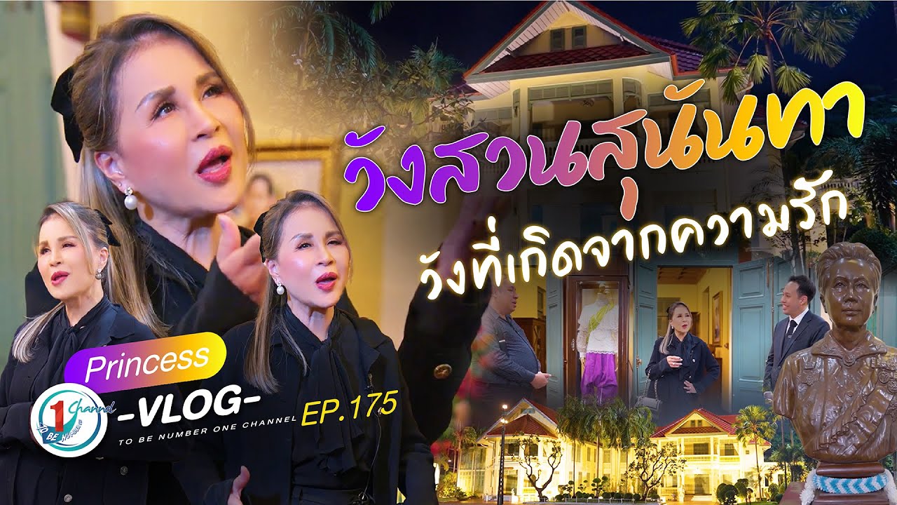 105 ปีแห่งความทรงจำ... วังเก่าที่มีชีวิต l Princess Vlog Ep.175