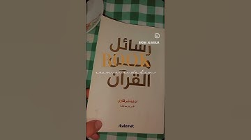 كتاب "رسائل من القرآن" يعتبر مصدرًا ثمينًا للفهم العميق والتأمل في معاني القرآن الكريم. #books #قرآن
