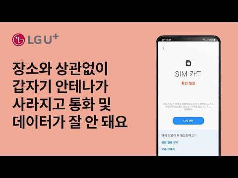 [U+모바일] 장소와 상관없이 갑자기 안테나가 사라지고 통화 및 데이터가 잘 안 돼요
