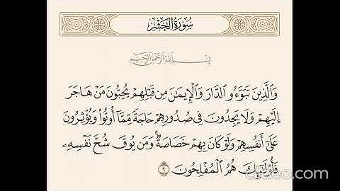 سورة الحشر الآية 09