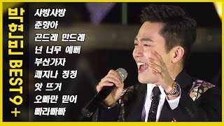 박현빈 인기곡 모음 PARK HYUN BIN BEST9  샤방샤방/춘향아/곤드레 만드레/넌 너무 예뻐/앗뜨거/빠라빠빠 외 (9곡  연속듣기)