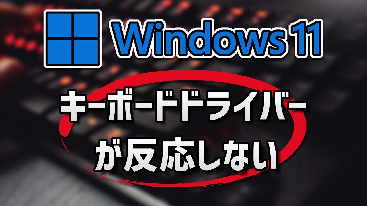 Windows11】パソコンのキーボードが反応しない ・打てない場合 | 5つの