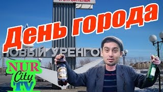 NurCity TV  День города Новый Уренгой выпуск №1