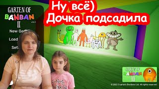 Играю с Алисой в ГАРТЕН ОФ БАНБАН 2 ► Garten of BanBan