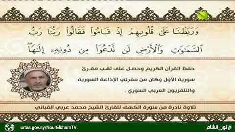 تلاوة نادرة من سورة الكهف للقارئ الشيخ محمد عربي قباني