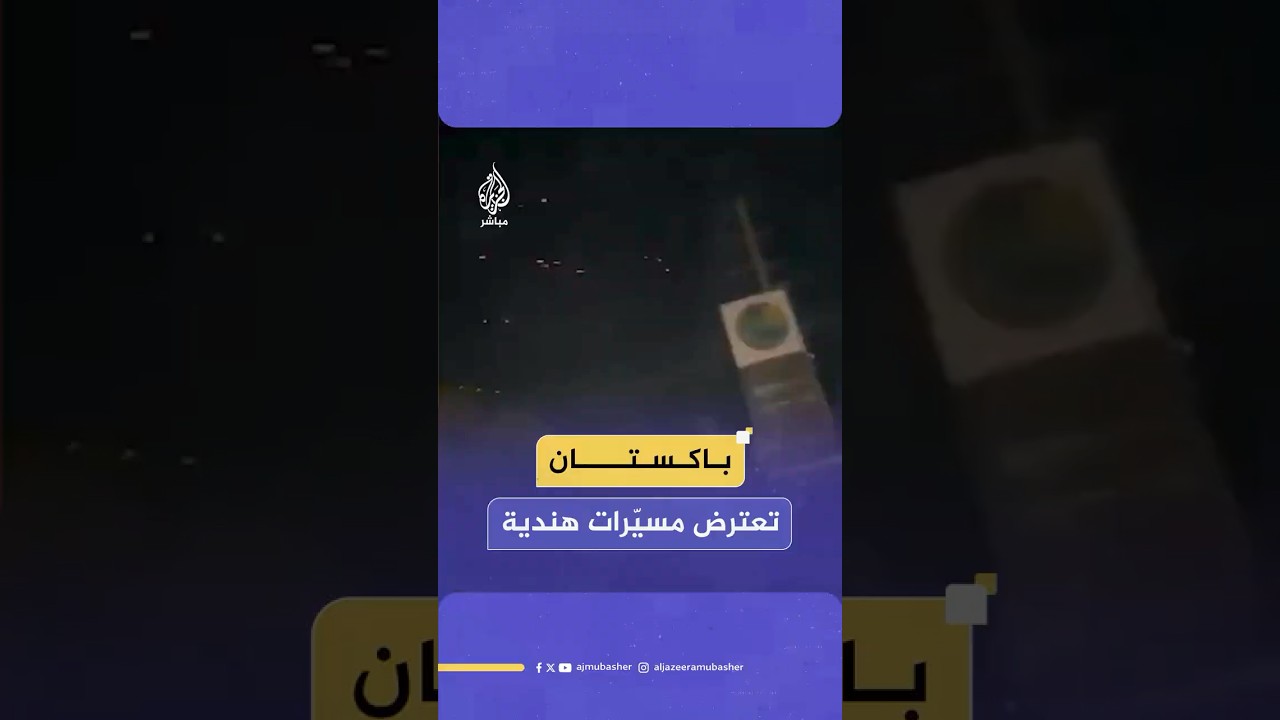 وسائل إعلام باكستانية: محاولة اعتراض مسيّرات هندية في إقليم البنجاب الباكستاني