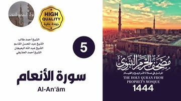 سورة الأنعام (مصحف المسجد النبوي 1444)