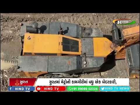 સુરતમાં મેટ્રોની કામગીરીમાં વધુ એક બેદરકારી,