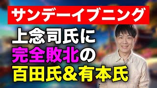上念司氏に完全敗北した日本保守党の百田尚樹代表と有本香事務総長【サンデーイブニング】