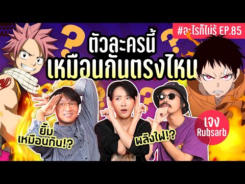 ศึกใหม่! ตัวละครนี้เหมือนกันตรงไหนน!? #อะไรก็ไม่รู้ EP.85 ft. พี่เจง @RUBSARBproduction