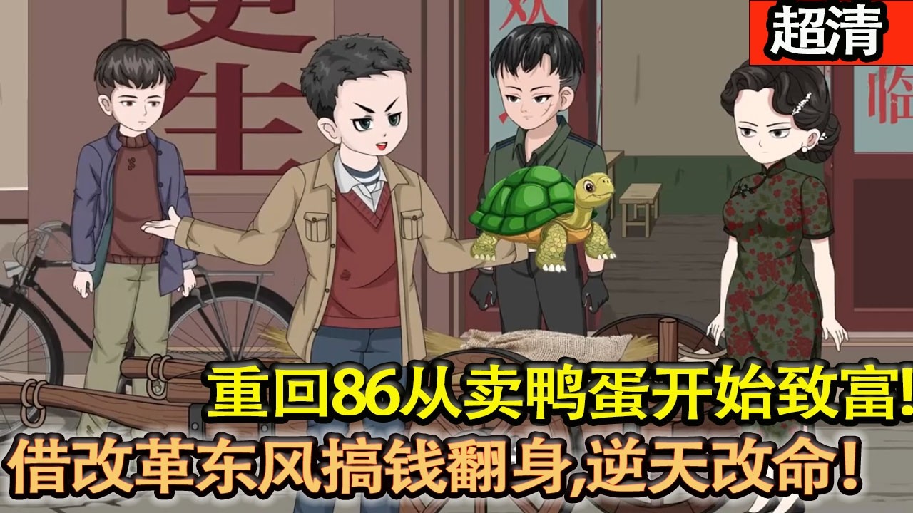 沙雕動畫【重回86從賣鴨蛋開始緻富！勇闖猛鬼峽，藉改革東風搞錢翻身，帶全家逆天改命！】#乖仔动画