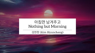 김현창 (Kim Hyunchang) - 아침만 남겨주고 (Nothing but Morning) [HAN|ENG] LYRICS 가사