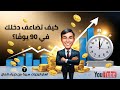 كيف تضاعف دخلك في 90 يوم فقط 7 استراتيجيات سرية من خبراء المال 