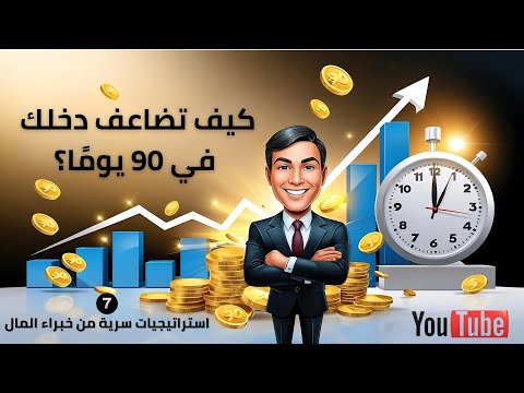 كيف تضاعف دخلك في 90 يوم فقط 7 استراتيجيات سرية من خبراء المال