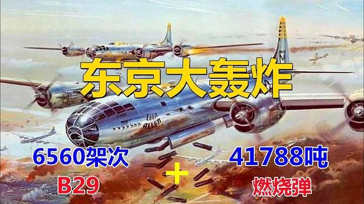 东京大轰炸日本被炸回石器时代，8万人葬身火海，100万人无家可归！ - 天天要闻