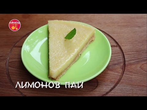 Видео: Приготвяне на лимонов пай