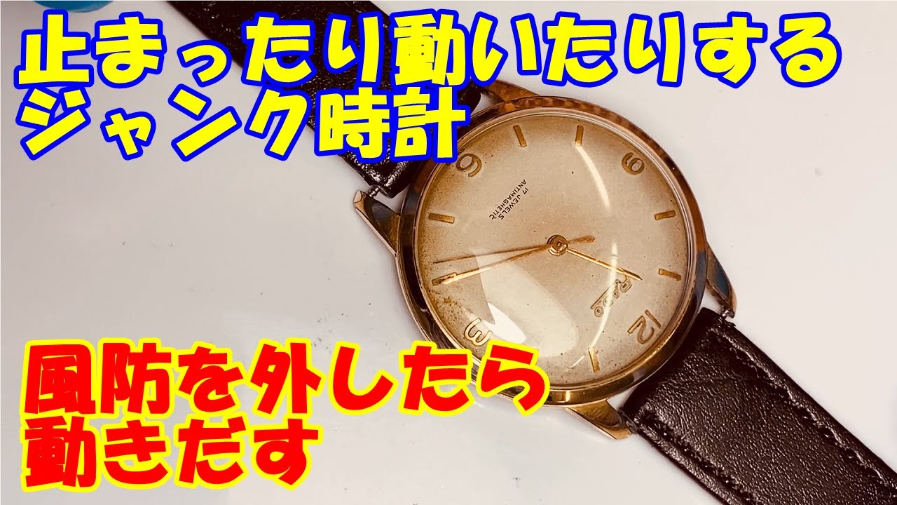 動いたり止まったりするジャンク時計を修理。風防外したら何故か