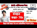 class 8 sanskrit half yearly exam 2024 l class 8 sanskrit ardhwarshik exam 2024 l कक्षा 8 संस्कृत