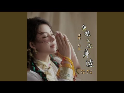 多想在你身边